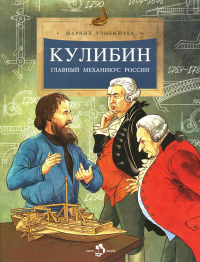 Кулибин. Главный механикус России . 5-е издание. Улыбышева М.