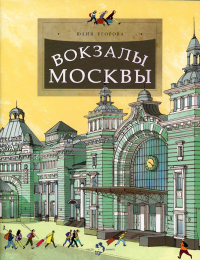 Вокзалы Москвы. Егорова Ю.