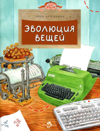 Эволюция вещей. Артемкина Д.