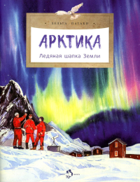 Арктика. Ледяная шапка Земли. Патаки Х.