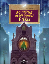 История новогодней елки. Ткаченко А.
