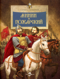Минин и Пожарский. Скрыпник Л.