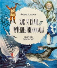 Как я стал путешественником. Конюхов Ф.