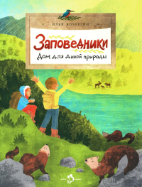 Заповедники. Дом для дикой природы. Кочергин И.