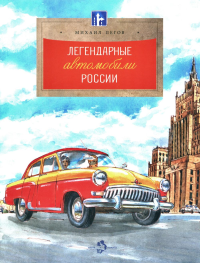 Легендарные автомобили России. Пегов М.