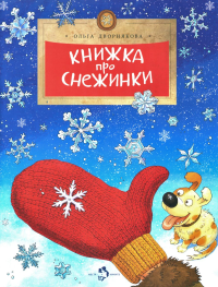 Книжка про снежинки (8 изд). Дворнякова О.