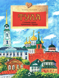 Тула. Стальная душа,пряничное сердце. Патаки Х.