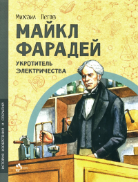 Майкл Фарадей.Укротитель электричества. Пегов М.