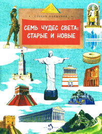 Семь чудес света:старые и новые. Кайманов С.