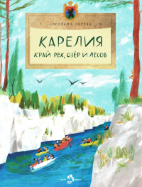 Карелия. Край рек, озёр и лесов. Горева С.