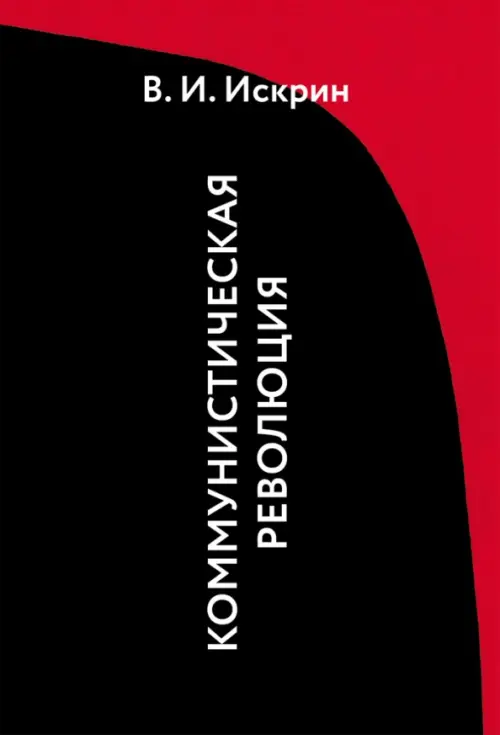 Коммунистическая революция. Искрин Владимир Иванович