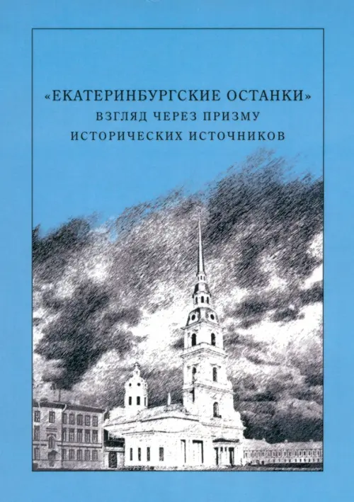 Екатеринбургские останки.Взгляд через призму исторических источников. Князев М.