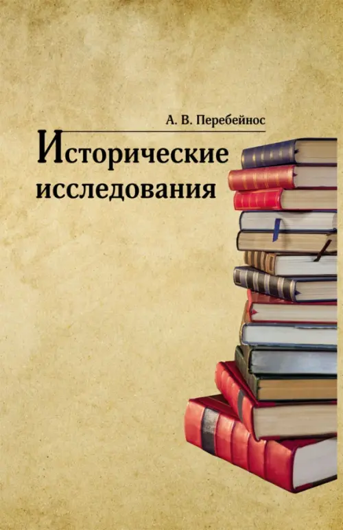 Исторические исследования. Перебейнос Александр Владимирович