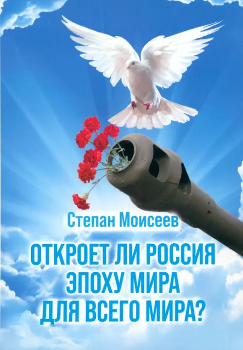 Откроет ли Россия эпоху мира для всего Мира?. Моисеев Степан
