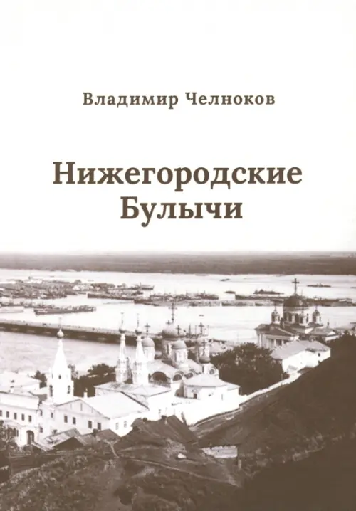 Нижегородские Булычи. Челноков Владимир Борисович