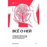 Все о ней. Нетревожный подход к гинекологии. Ольга Крумкач