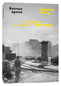 Йенер Х.. Волчье время. Германия и немцы: 1945-1955