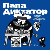 Папа диктатор хочет победить #8. Михаэль Байер