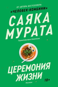 Церемония жизни. Саяка Мурата