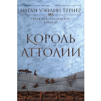 Король Аттолии. Меган Уэйлин Тернер