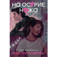 На острие ножа. Мэлори Блэкмен