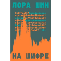 На шифре. Лора Шин