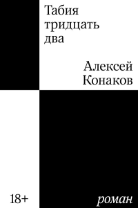 Табия тридцать два. Роман. Конаков