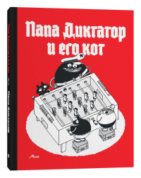 Папа диктатор и его кот. Михаэль Байер