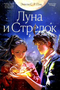 Луна и Стрелок. Эмили С.Р. Пэн