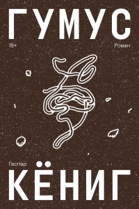 Гумус. Гаспар Кёниг