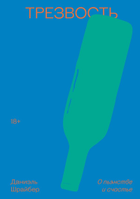 Трезвость. О пьянстве и счастье. Даниэль Шрайбер