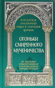 Савчук А.. Огоньки смиренного мученичества: Из наследия новомучеников и исповедников Церкви Русской