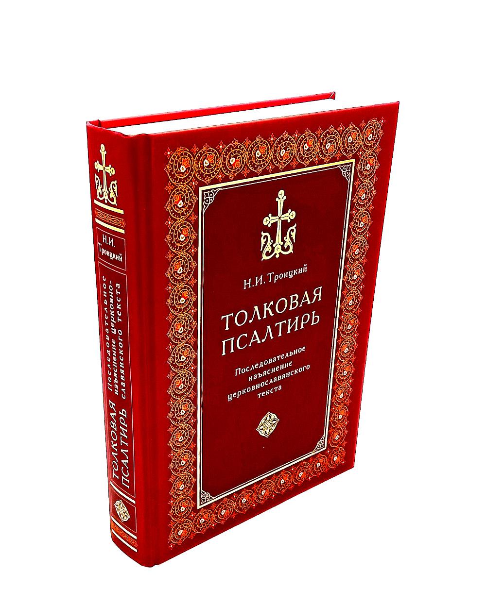 Толковая Псалтирь. Троицкий Н.И.