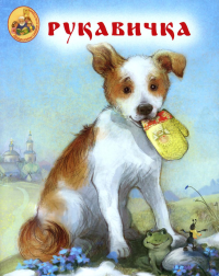 Рукавичка.