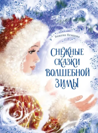 Снежные сказки волшебной зимы. Немцова Б.