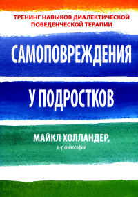 Холландер М.. Самоповреждения у подростков: тренинг навыков диалектической поведенческой терапии