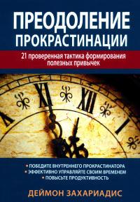 Захариадис Д.. Преодоление прокрастинации: 21 проверенная тактика формирования полезных привычек