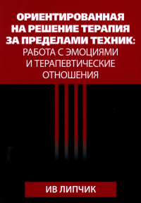 Липчик И.. Ориентированная на решение терапия за пределами техник: работа с эмоциями и терапевтические отношения