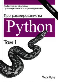 Лутц М. Программирование на Python. Т. 1. 4-е изд