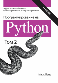 Программирование на Python. Т. 2. 4-е изд. Лутц М.