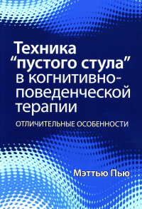 Техника "пустого стула" в когнитивно-поведенческой терапии. Отличительные особенности. Пью М.