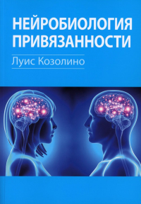 Козолино Л.. Нейробиология привязанности