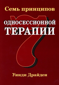 Драйден У.. Семь принципов односессионной терапии