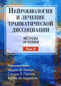 Ланиус У.Ф., Полсен С.Л., Корриган Ф.М.. Нейробиология и лечение травматической диссоциации, Т. 2. Методы лечения