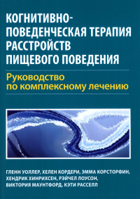 Уоллер Г., Кордери Х., Корсторфин Э.. Когнитивно-поведенческая терапия расстройств пищевого поведения. Руководство по комплексному лечению