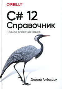 Албахари Дж.. C# 12. Справочник. Полное описание языка