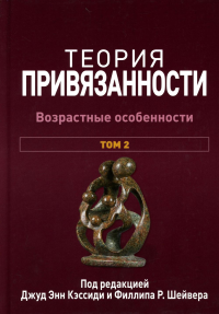 Теория привязанности. В 3 т. Т. 2 : Возрастные особенности. Кэссиди Д.Э., Шейвер Ф.Р.