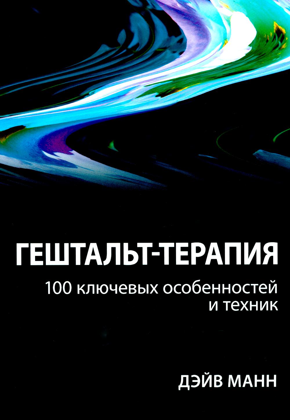 Гештальт-терапия: 100 ключевых особенностей и техник. МаннД