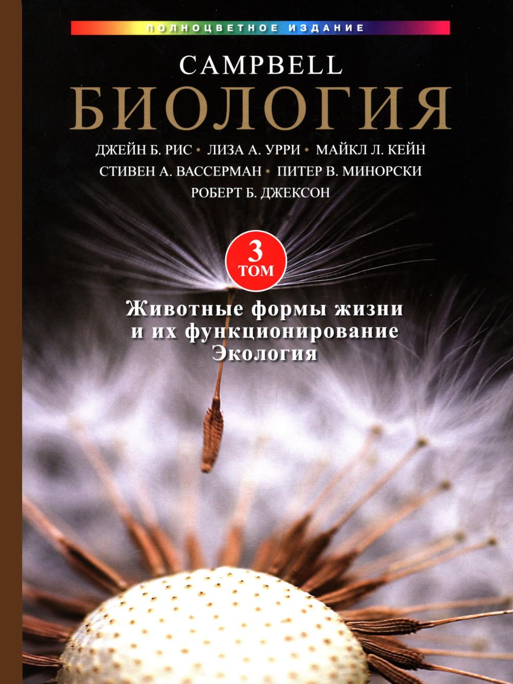 Биология Campbell в трех томах. Т. 3. Животные формы жизни и их функционирование. Экология. Рис Д.Б., Урри Л.А., Кейн М.Л.