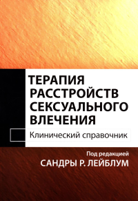 Терапия расстройств сексуального влечения. Клинический справочник. Лейблум С.Р